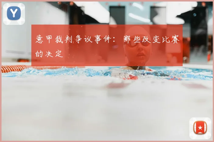 意甲裁判争议事件：那些改变比赛的决定