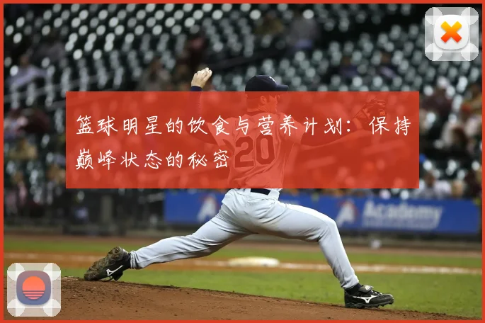 篮球明星的饮食与营养计划:保持巅峰状态的秘密