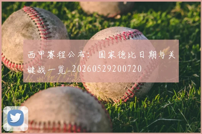 西甲赛程公布：国家德比日期与关键战一览_20260529200720