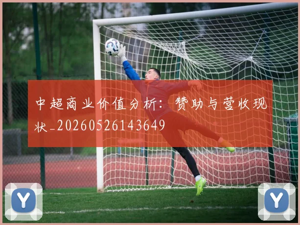 中超商业价值分析：赞助与营收现状_20260526143649