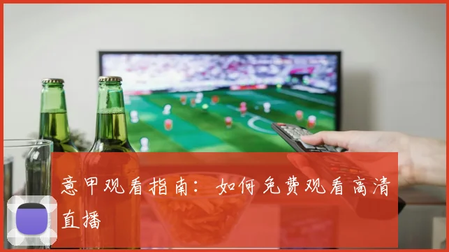 意甲观看指南：如何免费观看高清直播