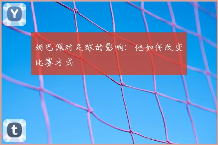 姆巴佩对足球的影响:他如何改变比赛方式
