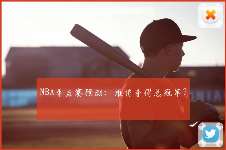 NBA季后赛预测:谁将夺得总冠军?