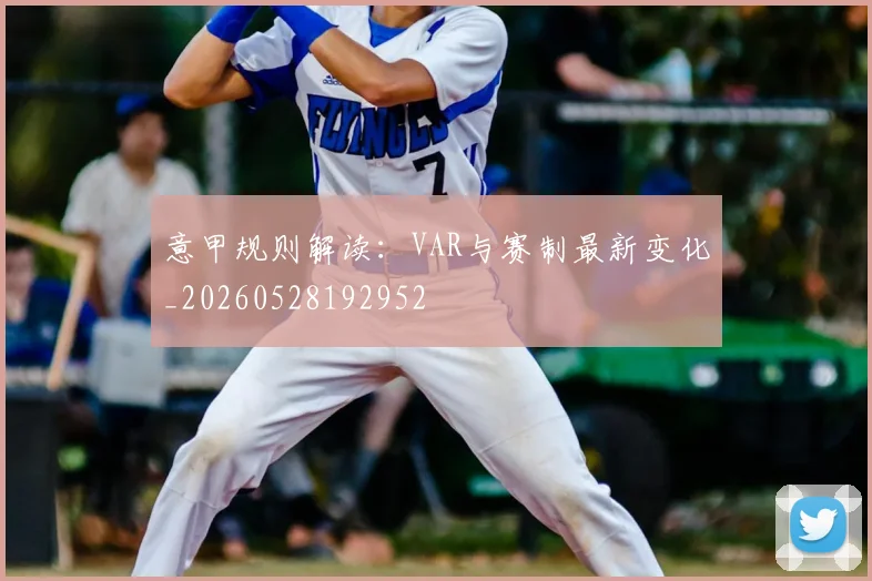 意甲规则解读：VAR与赛制最新变化_20260528192952