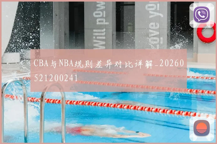 CBA与NBA规则差异对比详解_20260521200241