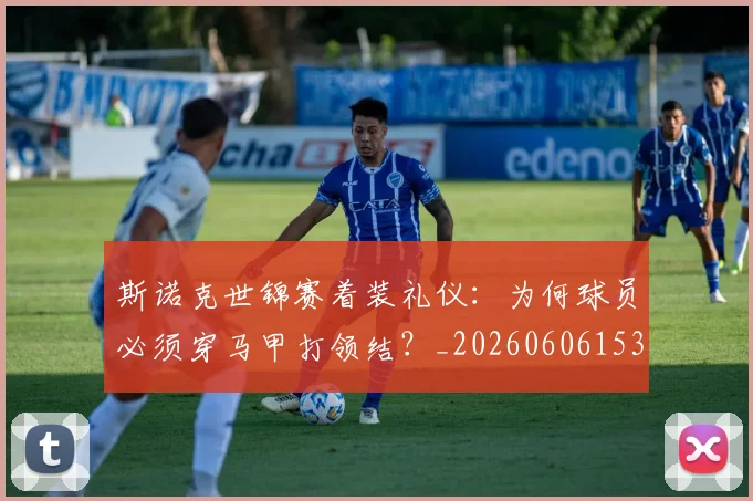 斯诺克世锦赛着装礼仪：为何球员必须穿马甲打领结？_20260606153412