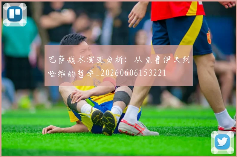 巴萨战术演变分析：从克鲁伊夫到哈维的哲学_20260606153221