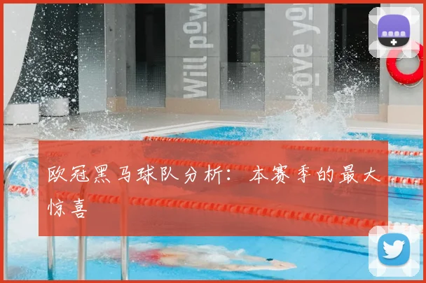 欧冠黑马球队分析：本赛季的最大惊喜