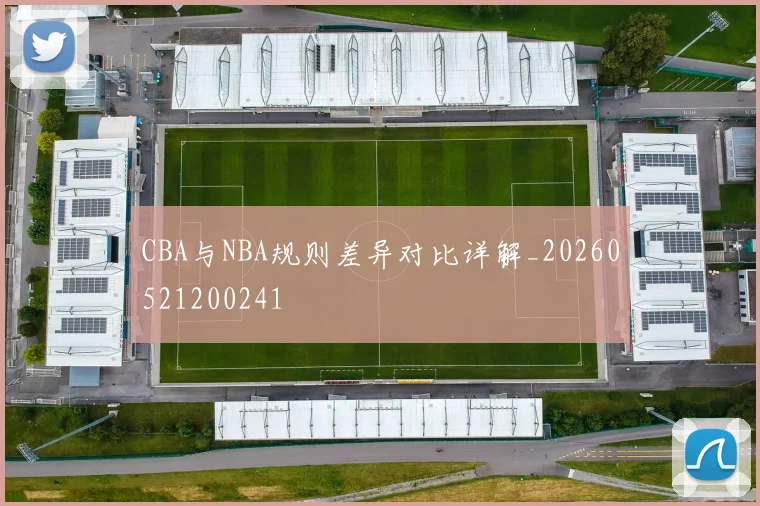 CBA与NBA规则差异对比详解_20260521200241