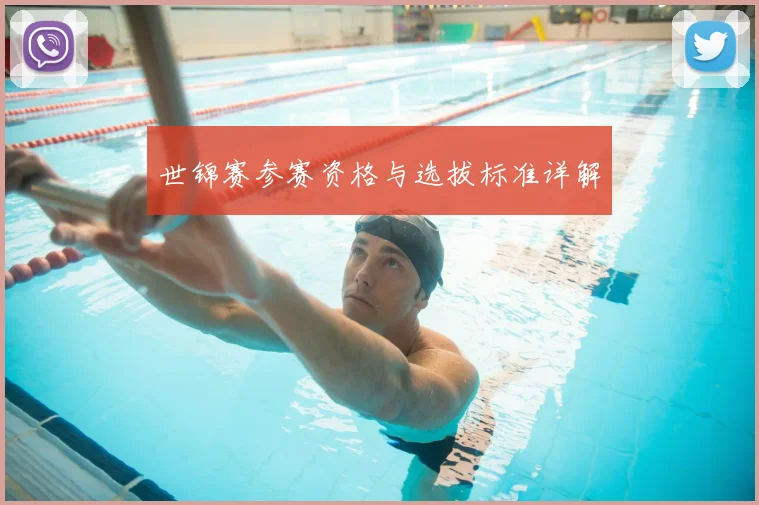 世锦赛参赛资格与选拔标准详解