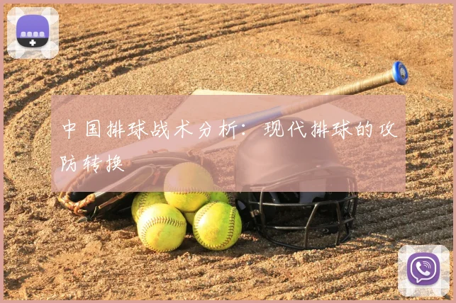 中国排球战术分析：现代排球的攻防转换