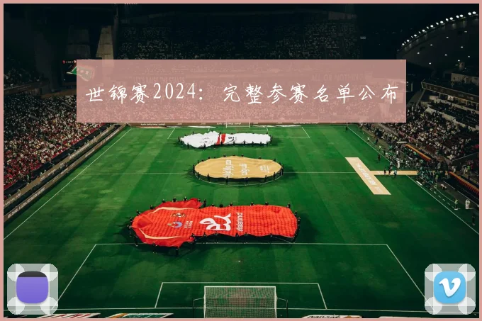 世锦赛2024：完整参赛名单公布