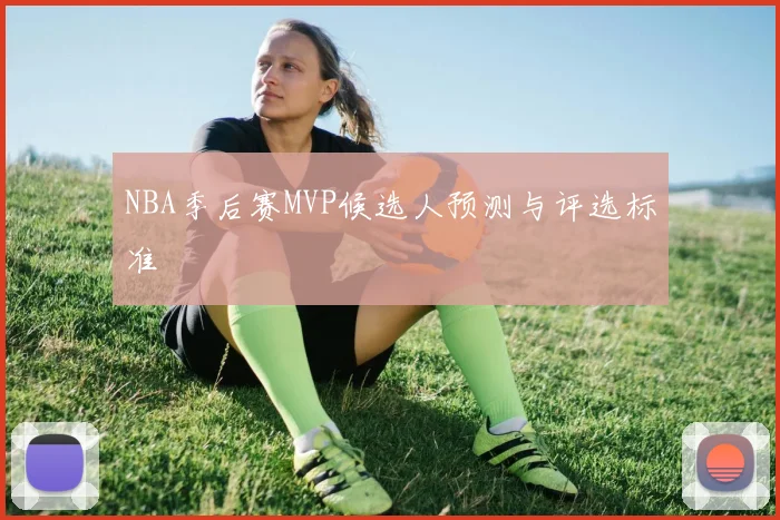 NBA季后赛MVP候选人预测与评选标准