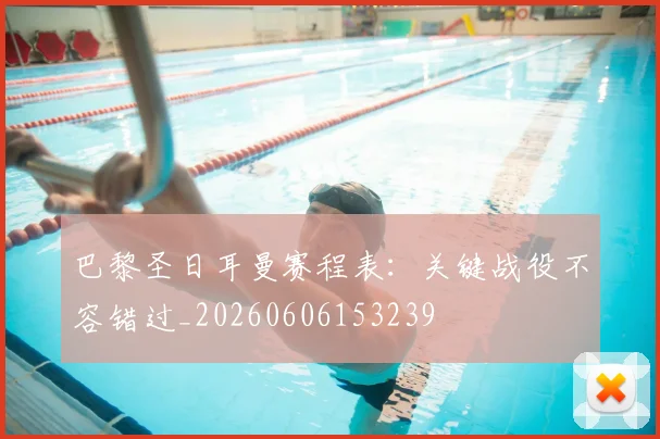巴黎圣日耳曼赛程表：关键战役不容错过_20260606153239