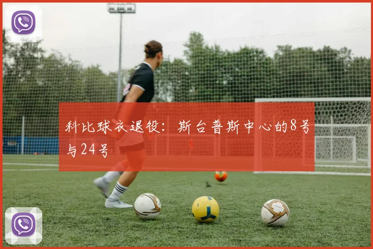 科比球衣退役：斯台普斯中心的8号与24号