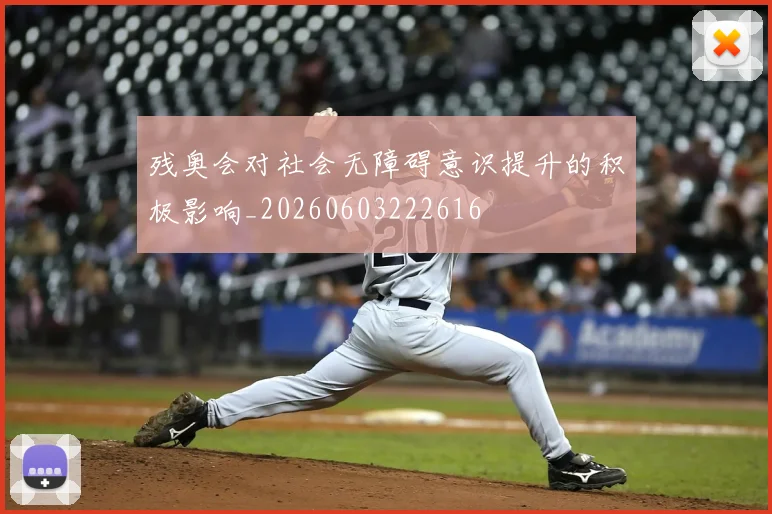 残奥会对社会无障碍意识提升的积极影响_20260603222616