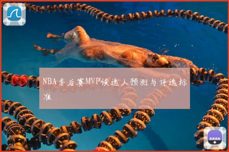 NBA季后赛MVP候选人预测与评选标准