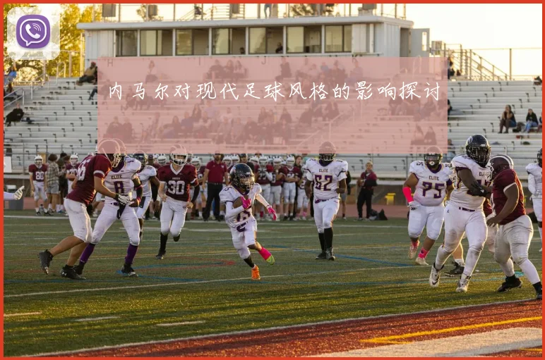 内马尔对现代足球风格的影响探讨