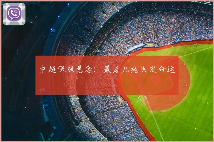 中超保级悬念:最后几轮决定命运