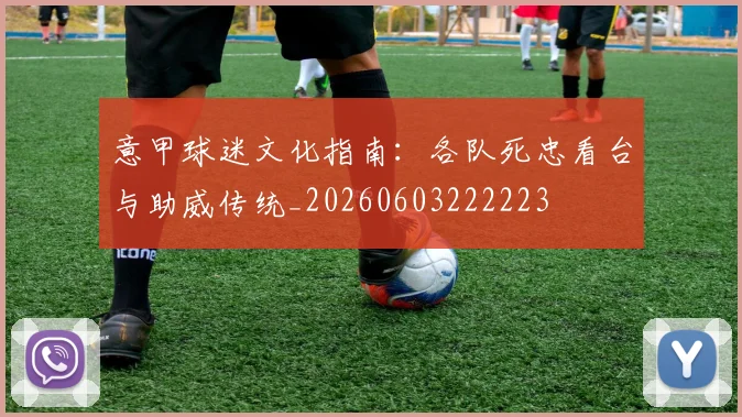 意甲球迷文化指南:各队死忠看台与助威传统_20260603222223