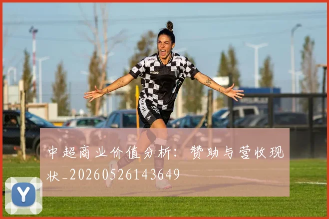 中超商业价值分析：赞助与营收现状_20260526143649