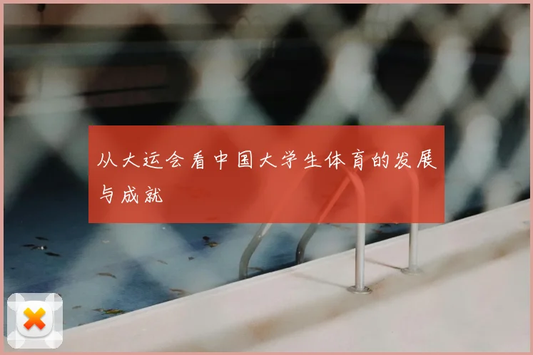 从大运会看中国大学生体育的发展与成就