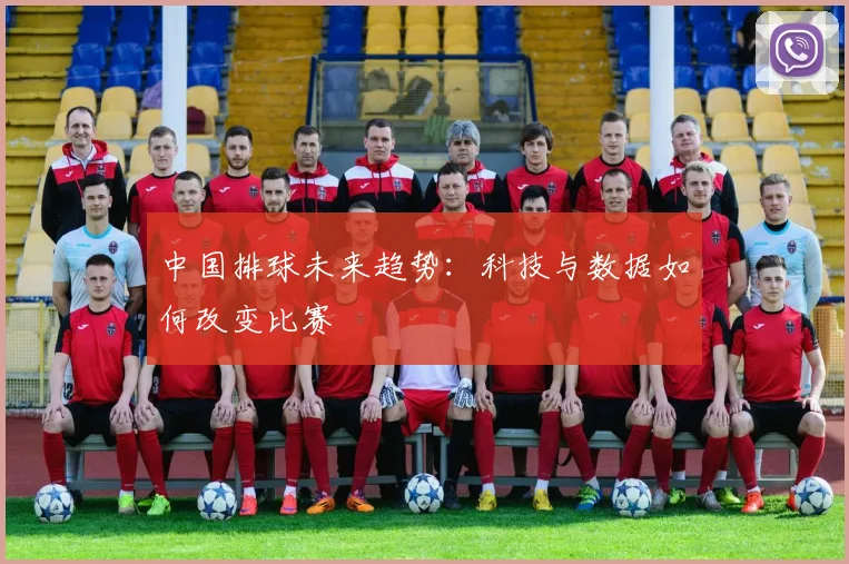 中国排球未来趋势:科技与数据如何改变比赛