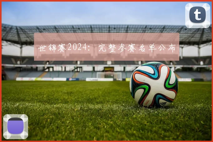 世锦赛2024：完整参赛名单公布