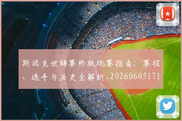 斯诺克世锦赛终极观赛指南：赛程、选手与历史全解析_20260605171204