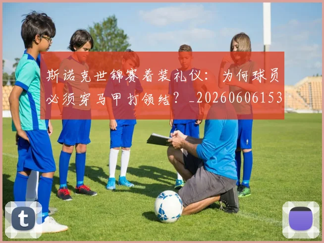 斯诺克世锦赛着装礼仪：为何球员必须穿马甲打领结？_20260606153412