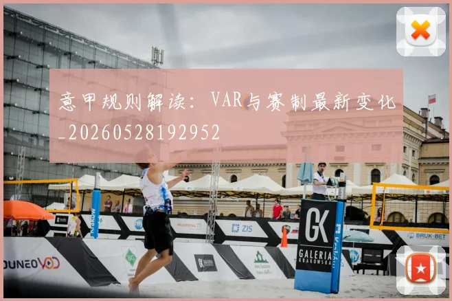 意甲规则解读：VAR与赛制最新变化_20260528192952
