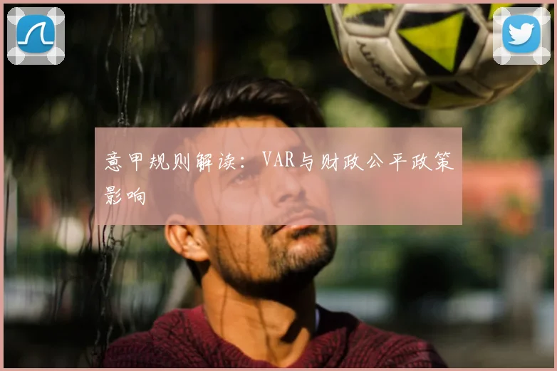 意甲规则解读：VAR与财政公平政策影响