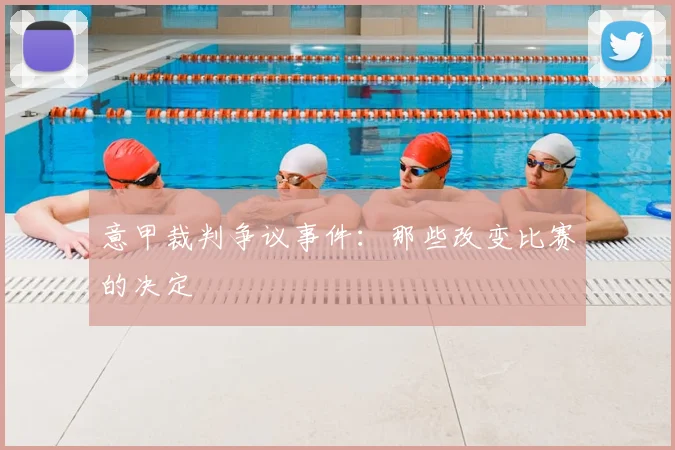 意甲裁判争议事件：那些改变比赛的决定