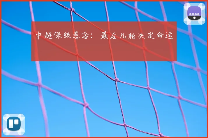 中超保级悬念:最后几轮决定命运