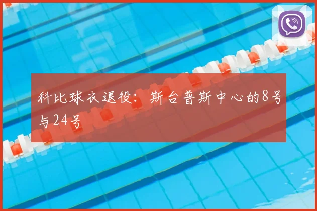 科比球衣退役：斯台普斯中心的8号与24号
