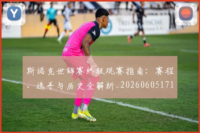 斯诺克世锦赛终极观赛指南：赛程、选手与历史全解析_20260605171204