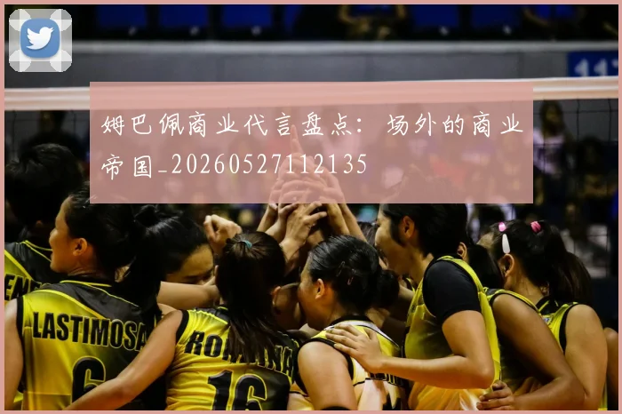 姆巴佩商业代言盘点：场外的商业帝国_20260527112135