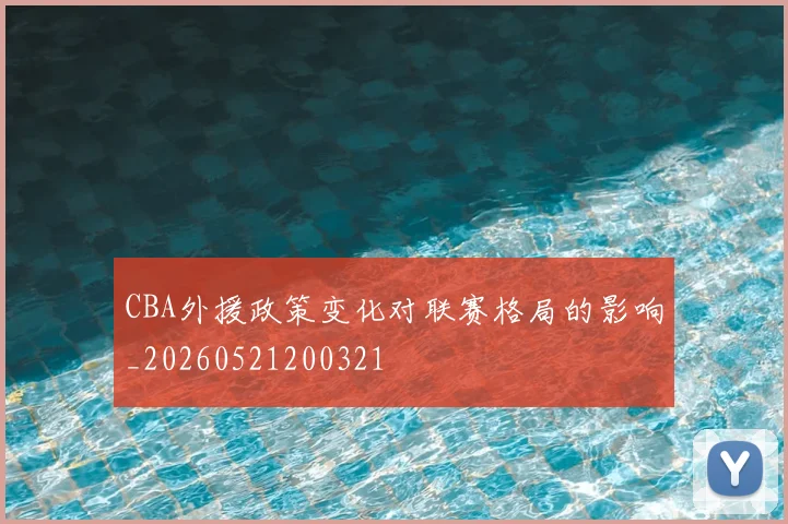 CBA外援政策变化对联赛格局的影响_20260521200321