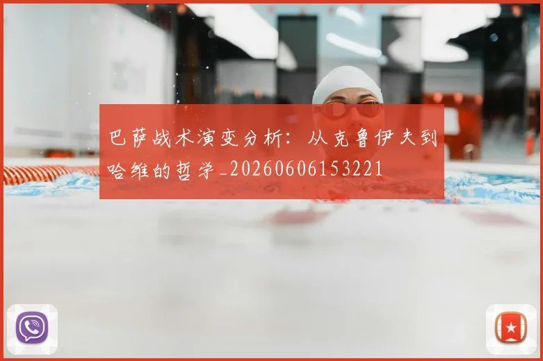 巴萨战术演变分析：从克鲁伊夫到哈维的哲学_20260606153221