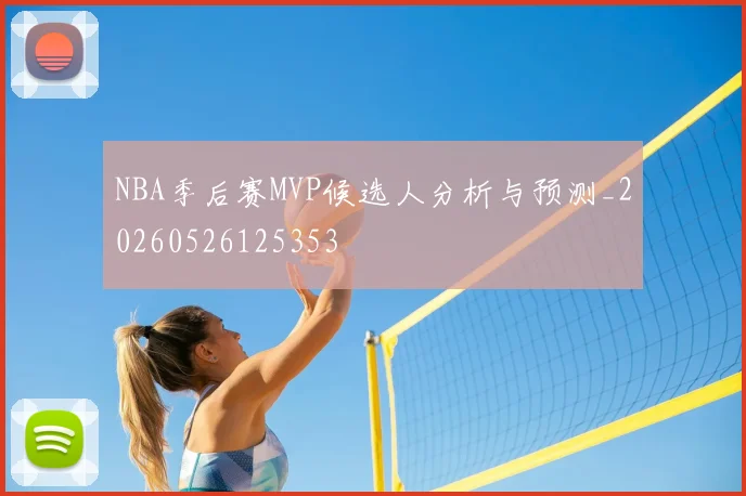 NBA季后赛MVP候选人分析与预测_20260526125353