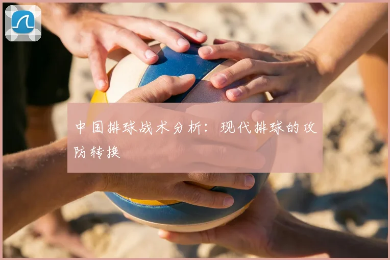中国排球战术分析：现代排球的攻防转换