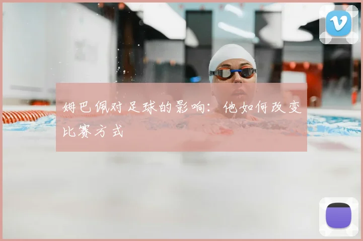 姆巴佩对足球的影响:他如何改变比赛方式