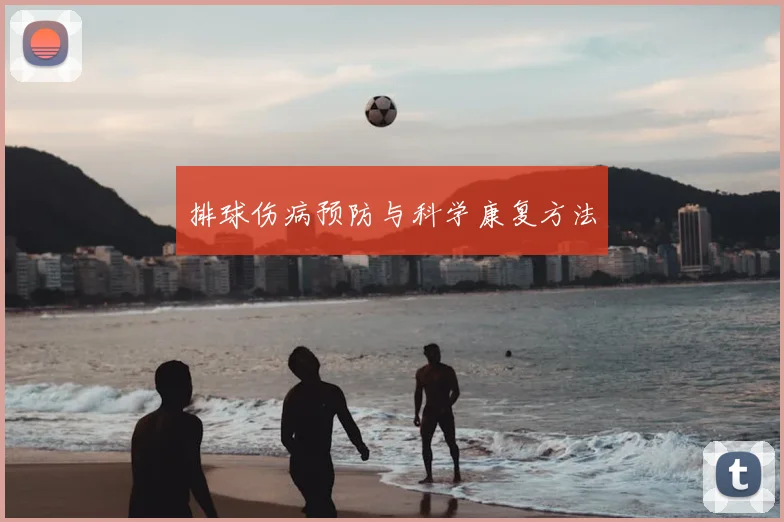 排球伤病预防与科学康复方法