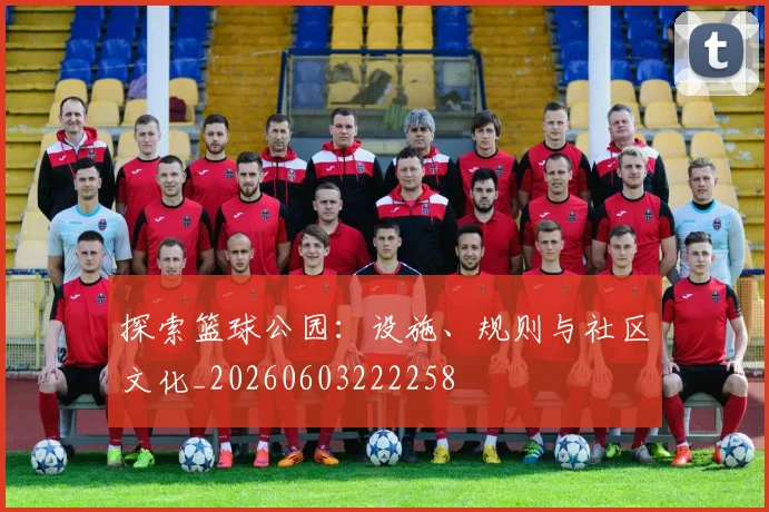 探索篮球公园：设施、规则与社区文化_20260603222258