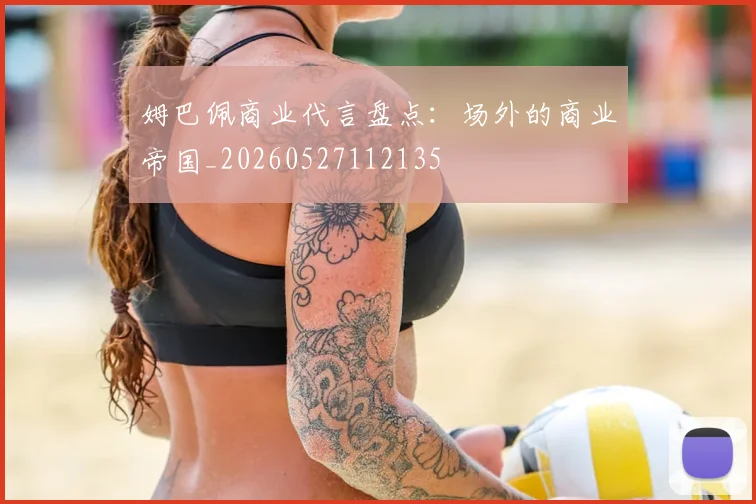 姆巴佩商业代言盘点：场外的商业帝国_20260527112135
