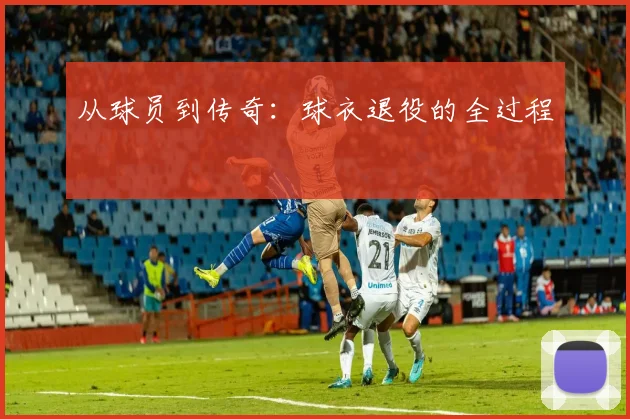 从球员到传奇:球衣退役的全过程