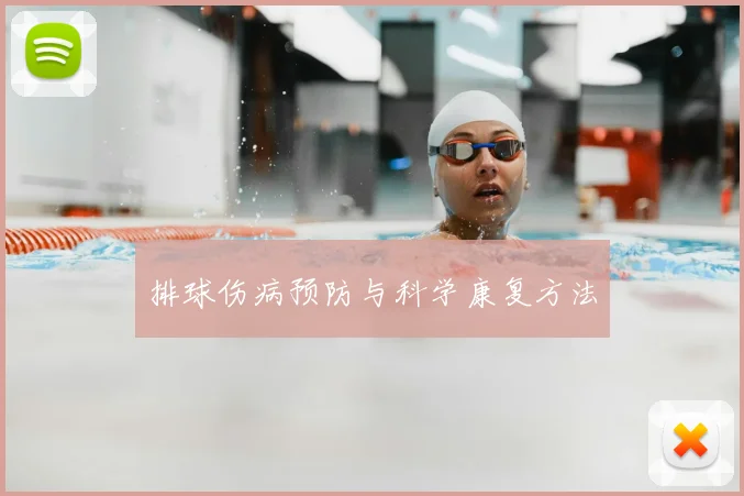 排球伤病预防与科学康复方法