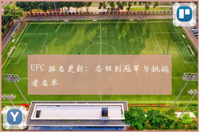 UFC 排名更新：各级别冠军与挑战者名单
