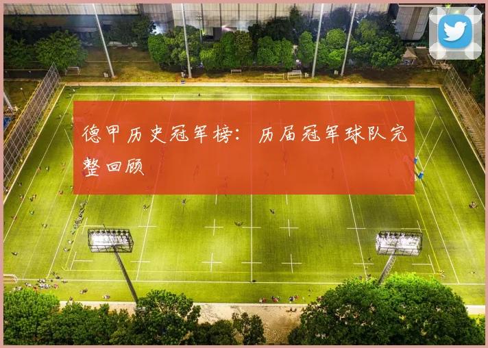 德甲历史冠军榜：历届冠军球队完整回顾