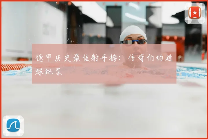 德甲历史最佳射手榜:传奇们的进球纪录